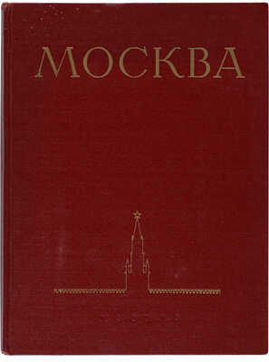 Москва. Виды города. [Фотоальбом]. М.: Государственное издательство изобразительного искусства, 1955.
